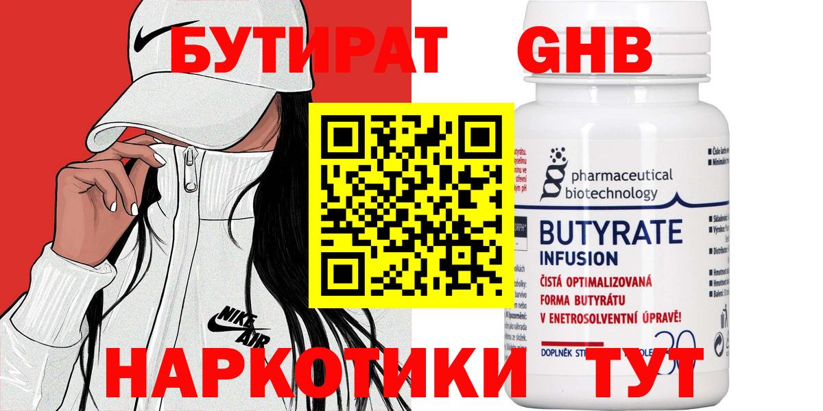 Бутират Butirat Ржев