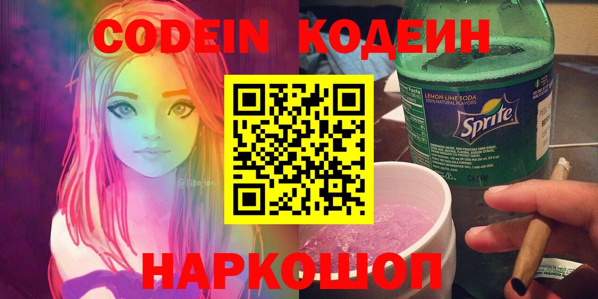 Codein напиток Lean (лин)  Вход с VPN  Codein Purple Drank  Ржев 